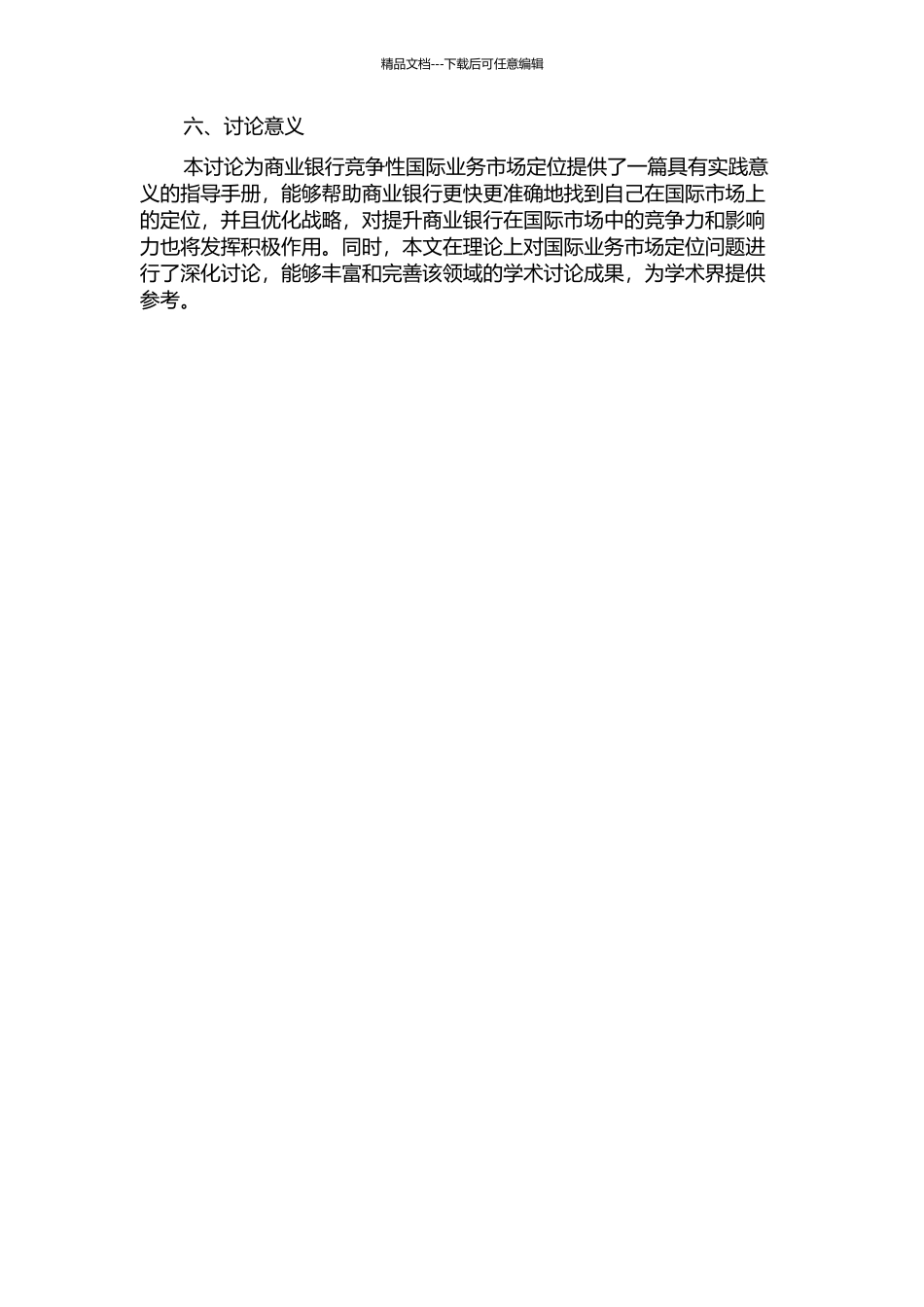 J银行北京市分行国际业务竞争战略研究的开题报告_第2页