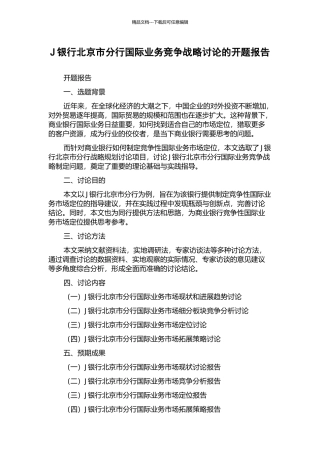 J银行北京市分行国际业务竞争战略研究的开题报告