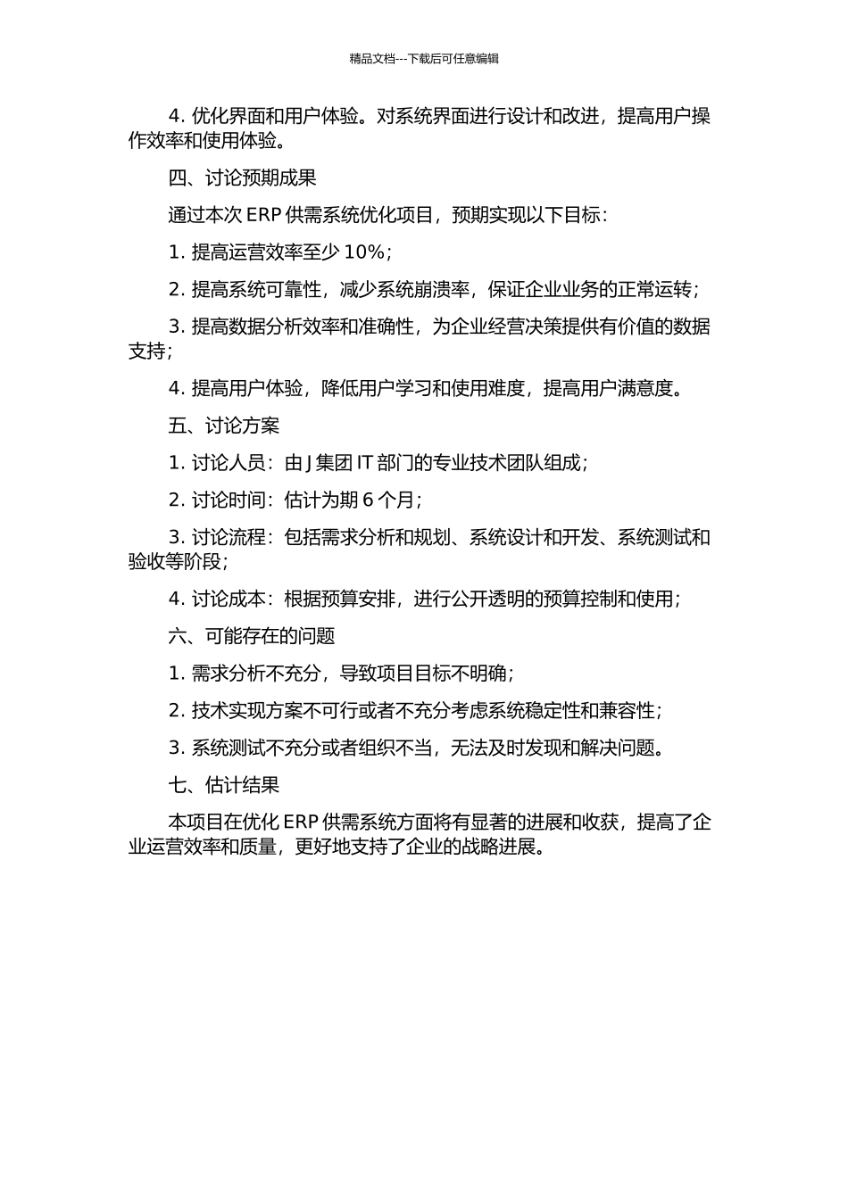 J集团ERP供需系统优化的开题报告_第2页