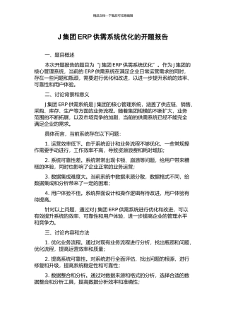 J集团ERP供需系统优化的开题报告