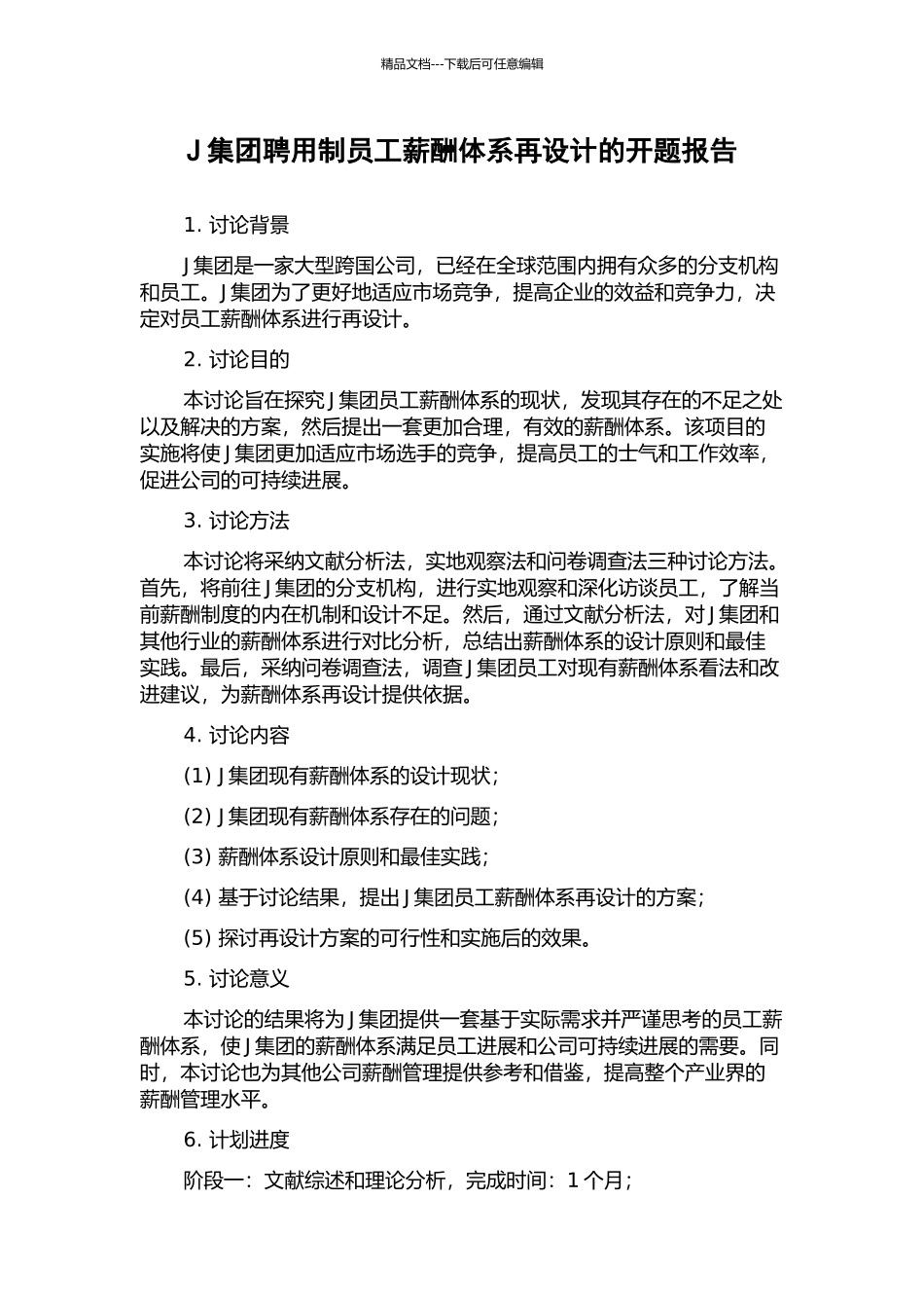 J集团聘用制员工薪酬体系再设计的开题报告_第1页