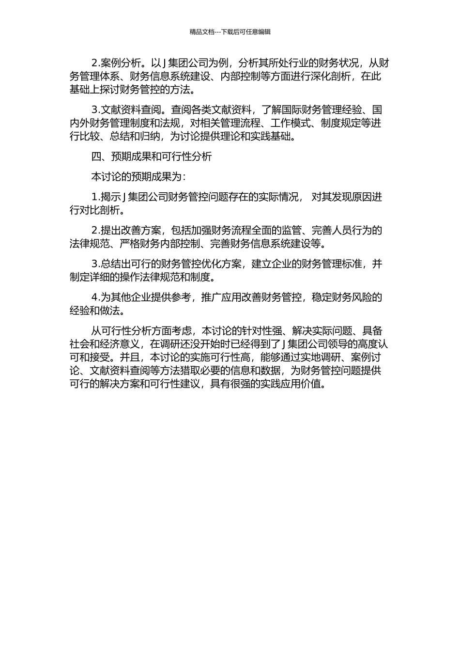 J集团公司财务管控问题的研究的开题报告_第2页