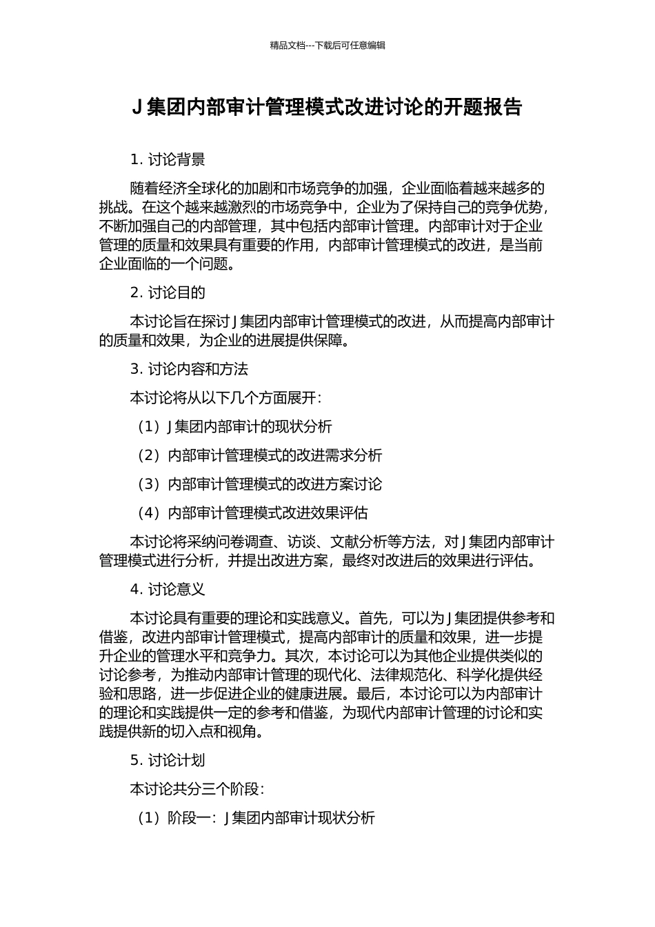 J集团内部审计管理模式改进研究的开题报告_第1页