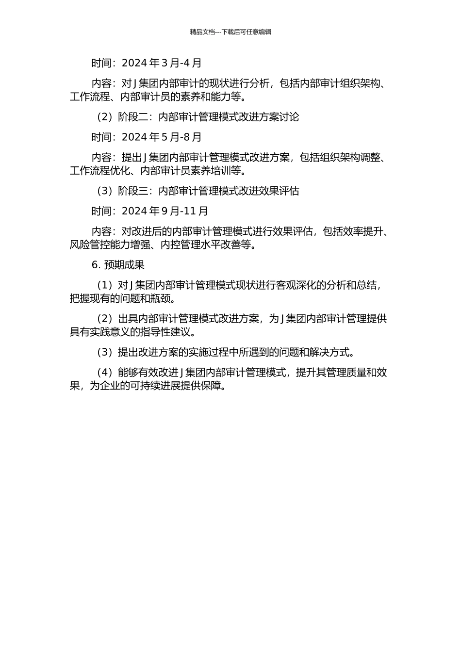 J集团内部审计管理模式改进研究的开题报告_第2页