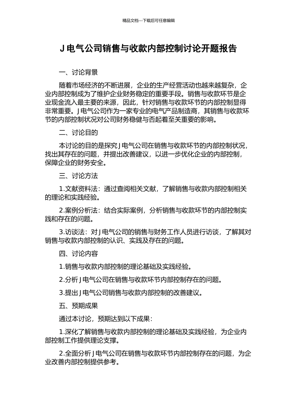 J电气公司销售与收款内部控制研究开题报告_第1页