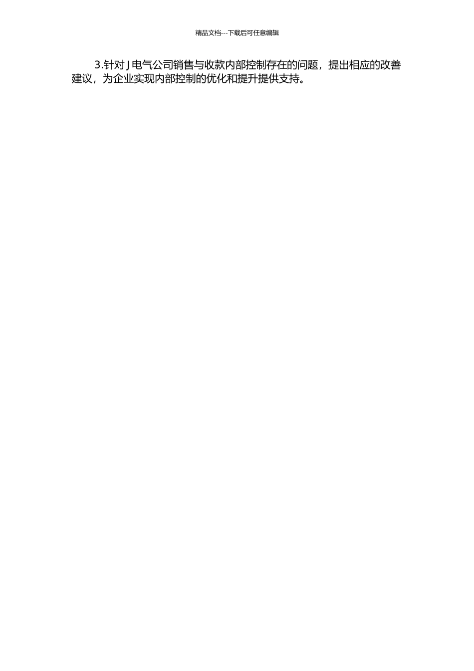 J电气公司销售与收款内部控制研究开题报告_第2页