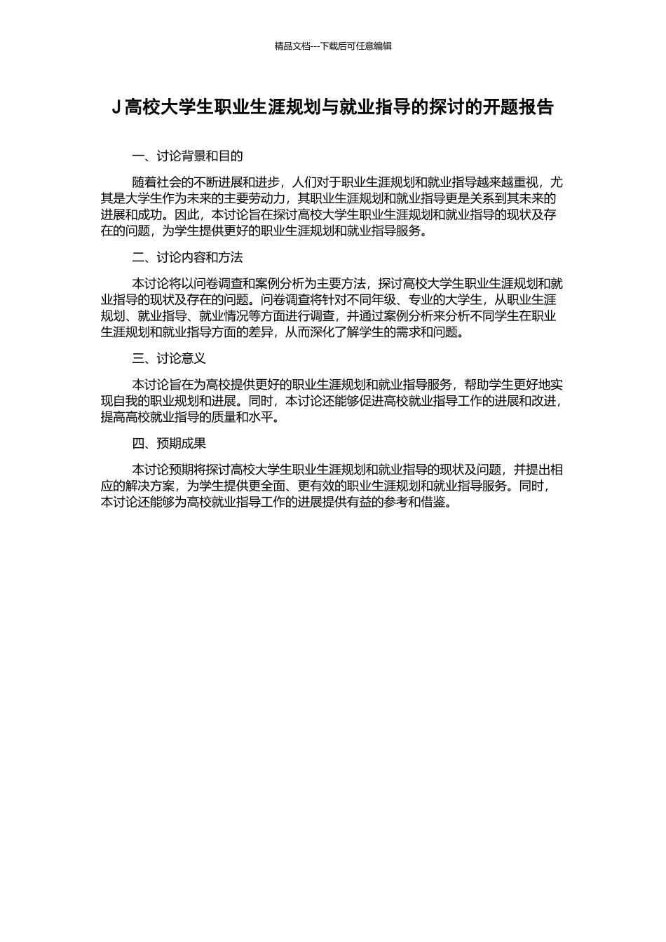 J高校大学生职业生涯规划与就业指导的探讨的开题报告_第1页
