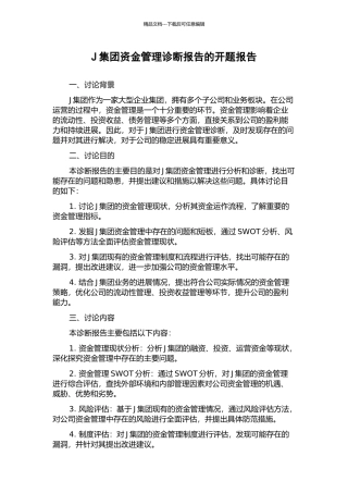 J集团资金管理诊断报告的开题报告