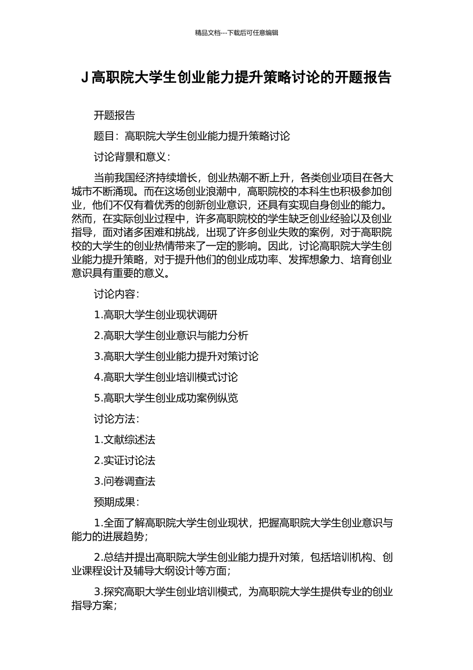 J高职院大学生创业能力提升策略研究的开题报告_第1页