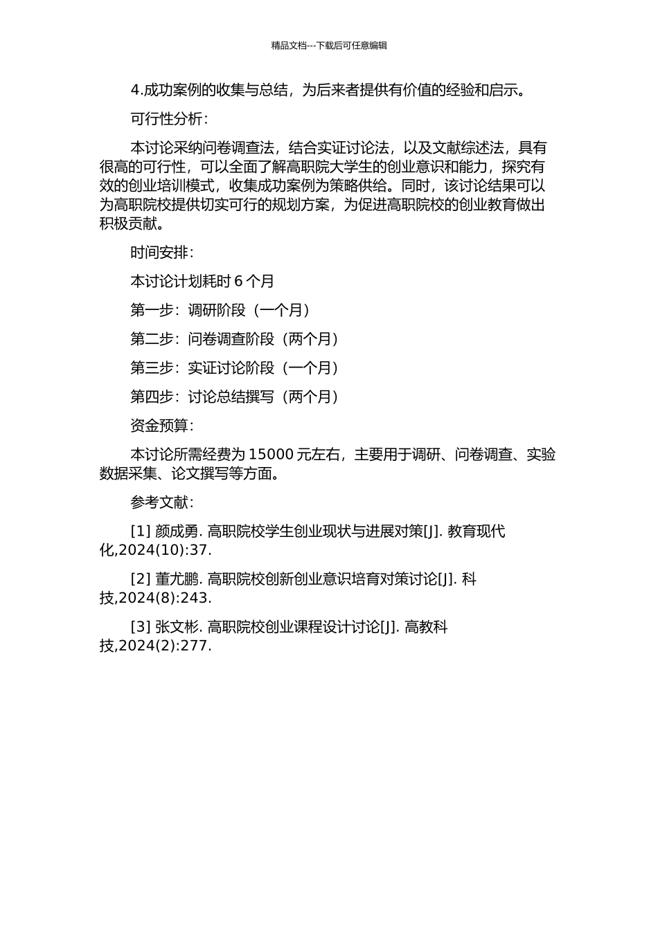 J高职院大学生创业能力提升策略研究的开题报告_第2页