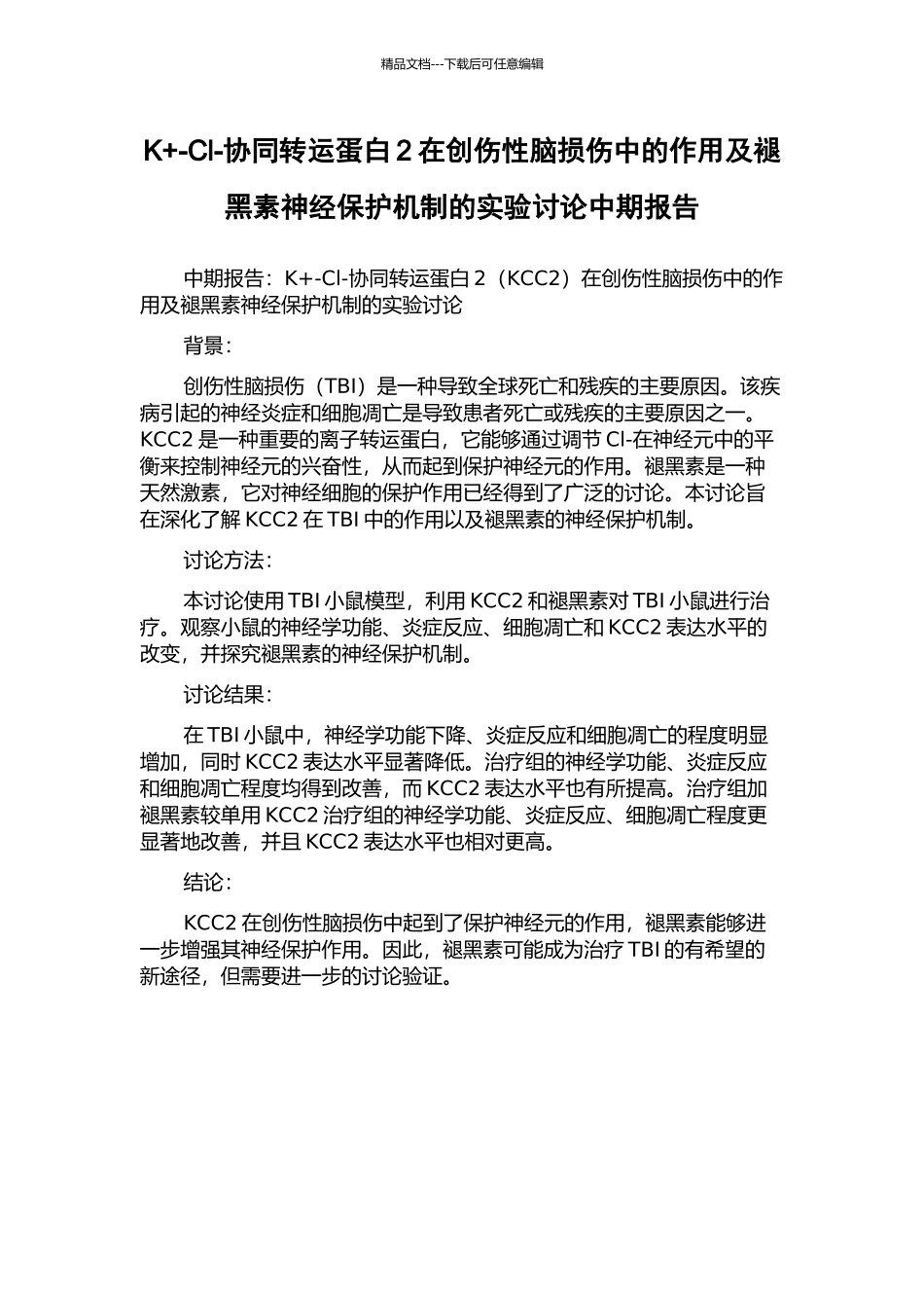 K+-Cl-协同转运蛋白2在创伤性脑损伤中的作用及褪黑素神经保护机制的实验研究中期报告_第1页