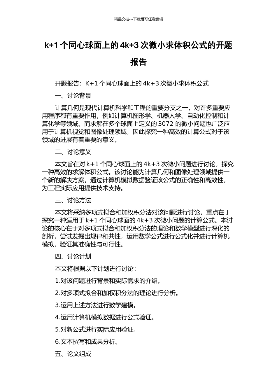 k+1个同心球面上的4k+3次极小求体积公式的开题报告_第1页