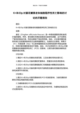 K+和Etp对姜花瓣衰老和细胞程序性死亡影响的研究的开题报告
