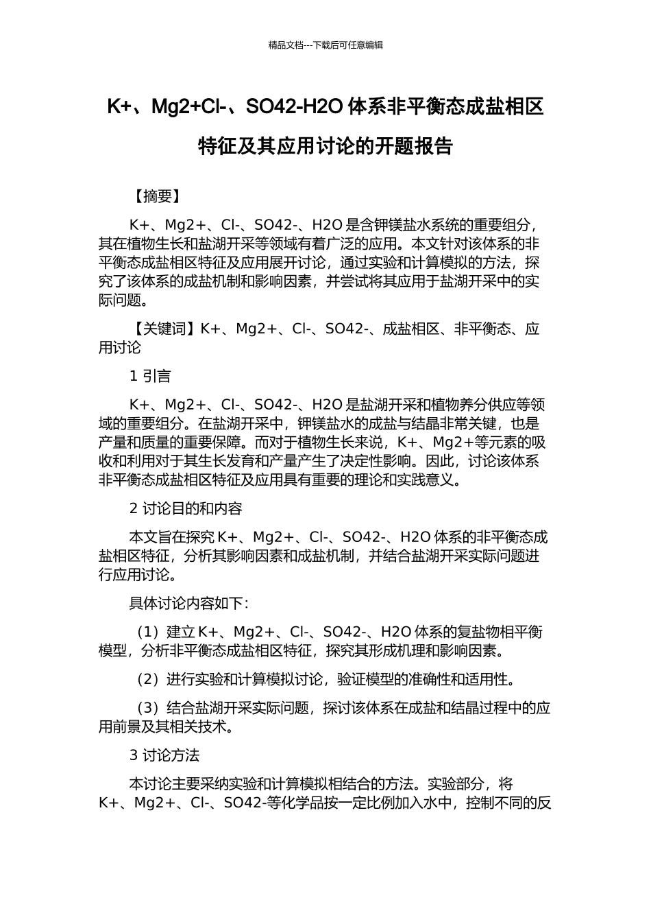 K+、Mg2+Cl-、SO42-H2O体系非平衡态成盐相区特征及其应用研究的开题报告_第1页