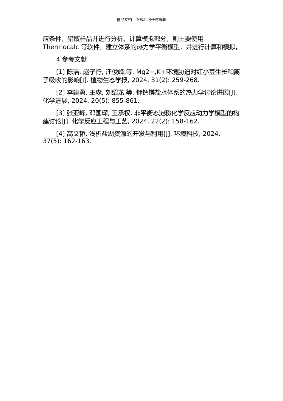 K+、Mg2+Cl-、SO42-H2O体系非平衡态成盐相区特征及其应用研究的开题报告_第2页