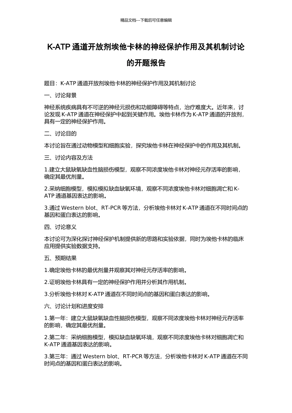 K-ATP通道开放剂埃他卡林的神经保护作用及其机制研究的开题报告_第1页