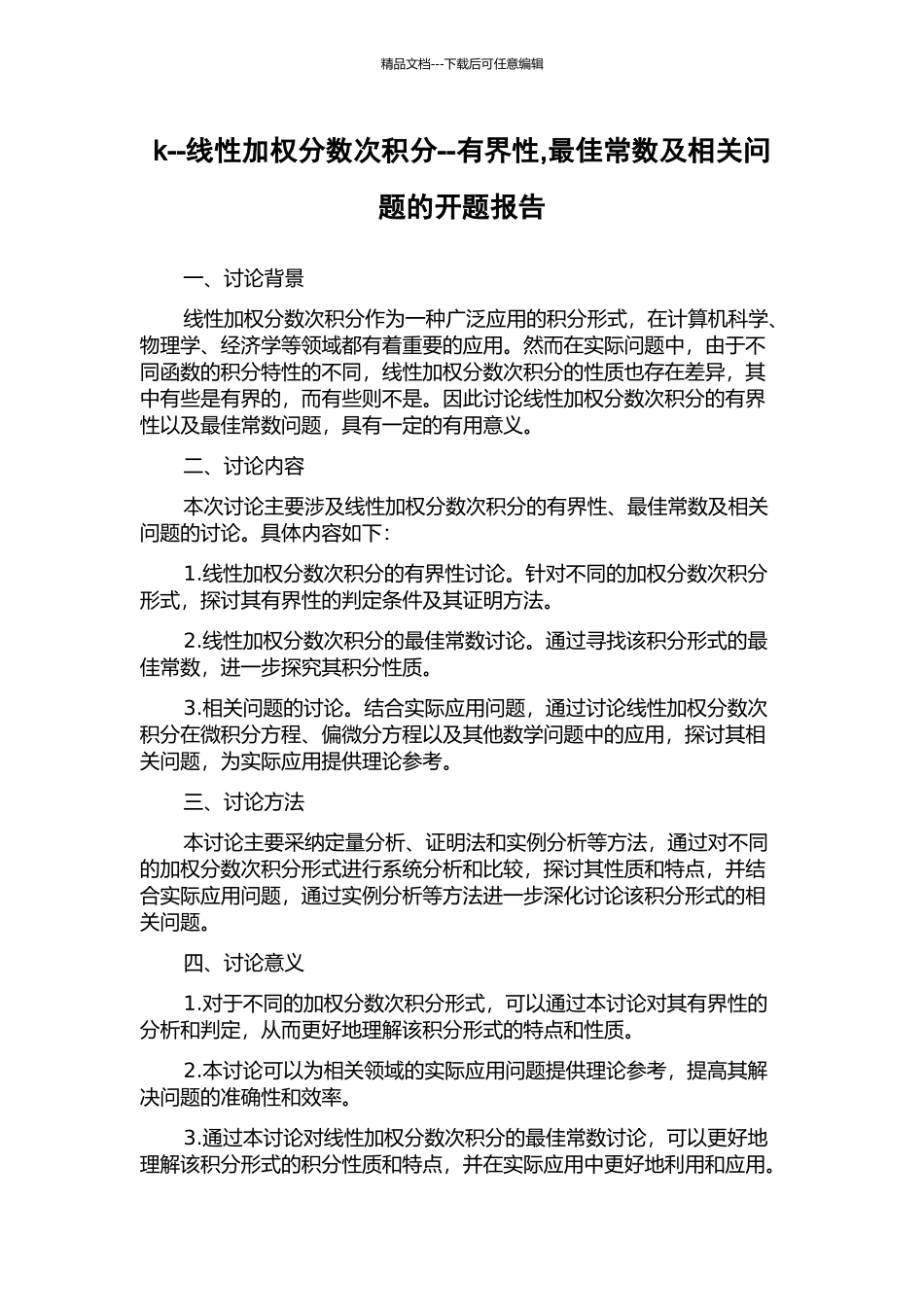 k--线性加权分数次积分--有界性-最佳常数及相关问题的开题报告_第1页