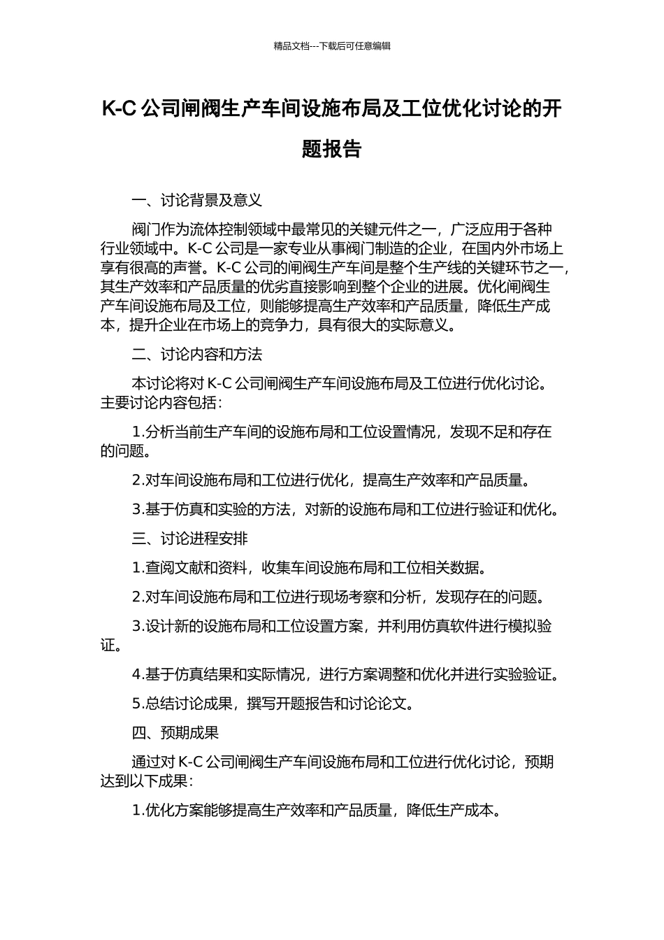 K-C公司闸阀生产车间设施布局及工位优化研究的开题报告_第1页