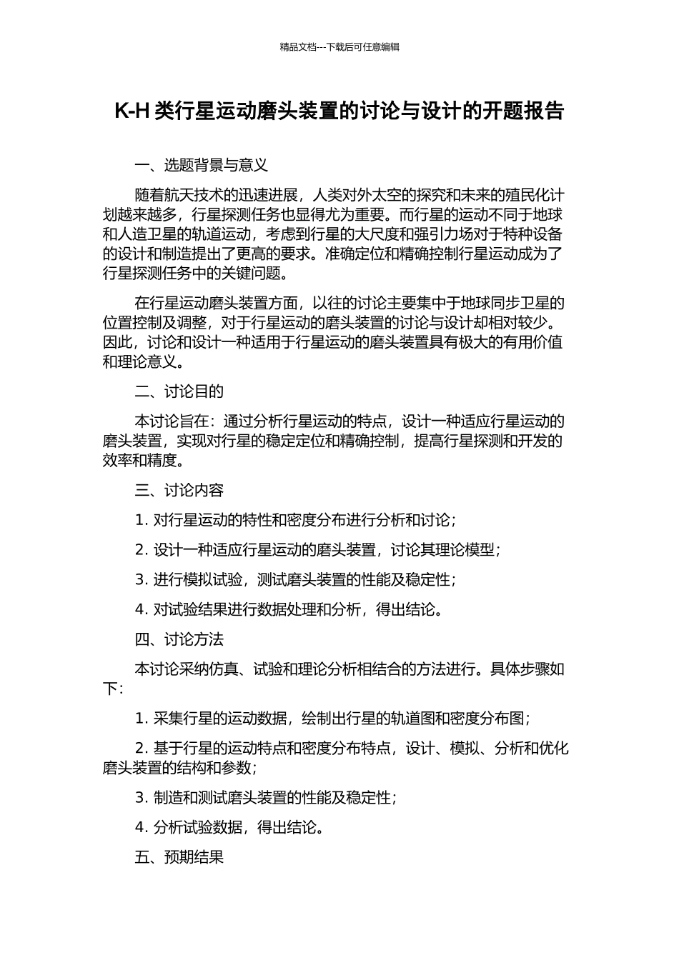 K-H类行星运动磨头装置的研究与设计的开题报告_第1页