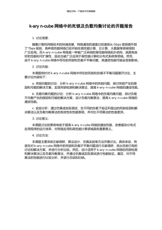 k-ary-n-cube网络中的死锁及负载均衡研究的开题报告