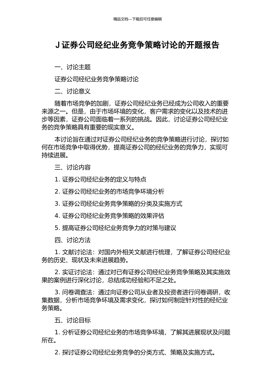 J证券公司经纪业务竞争策略研究的开题报告_第1页