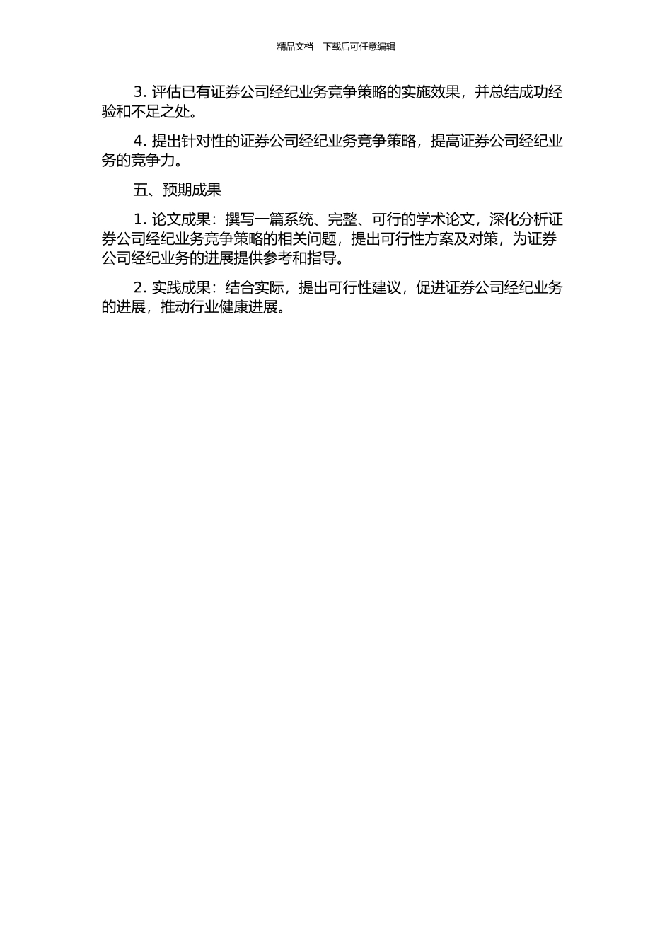 J证券公司经纪业务竞争策略研究的开题报告_第2页