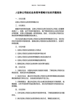 J证券公司经纪业务竞争策略研究的开题报告