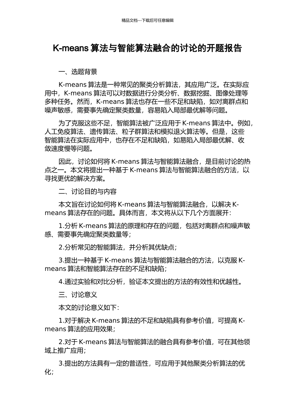 K-means算法与智能算法融合的研究的开题报告_第1页
