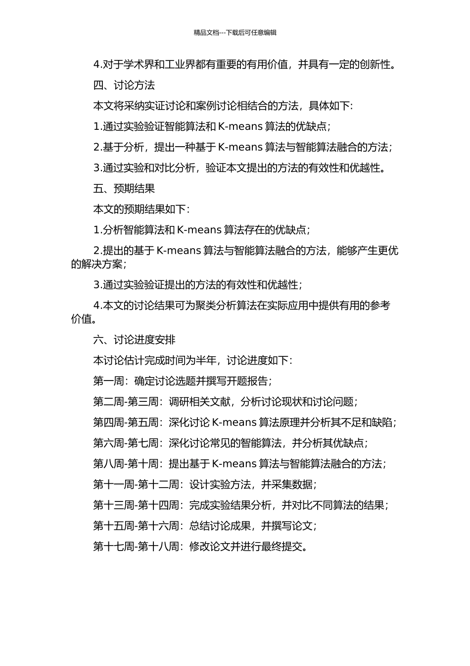 K-means算法与智能算法融合的研究的开题报告_第2页