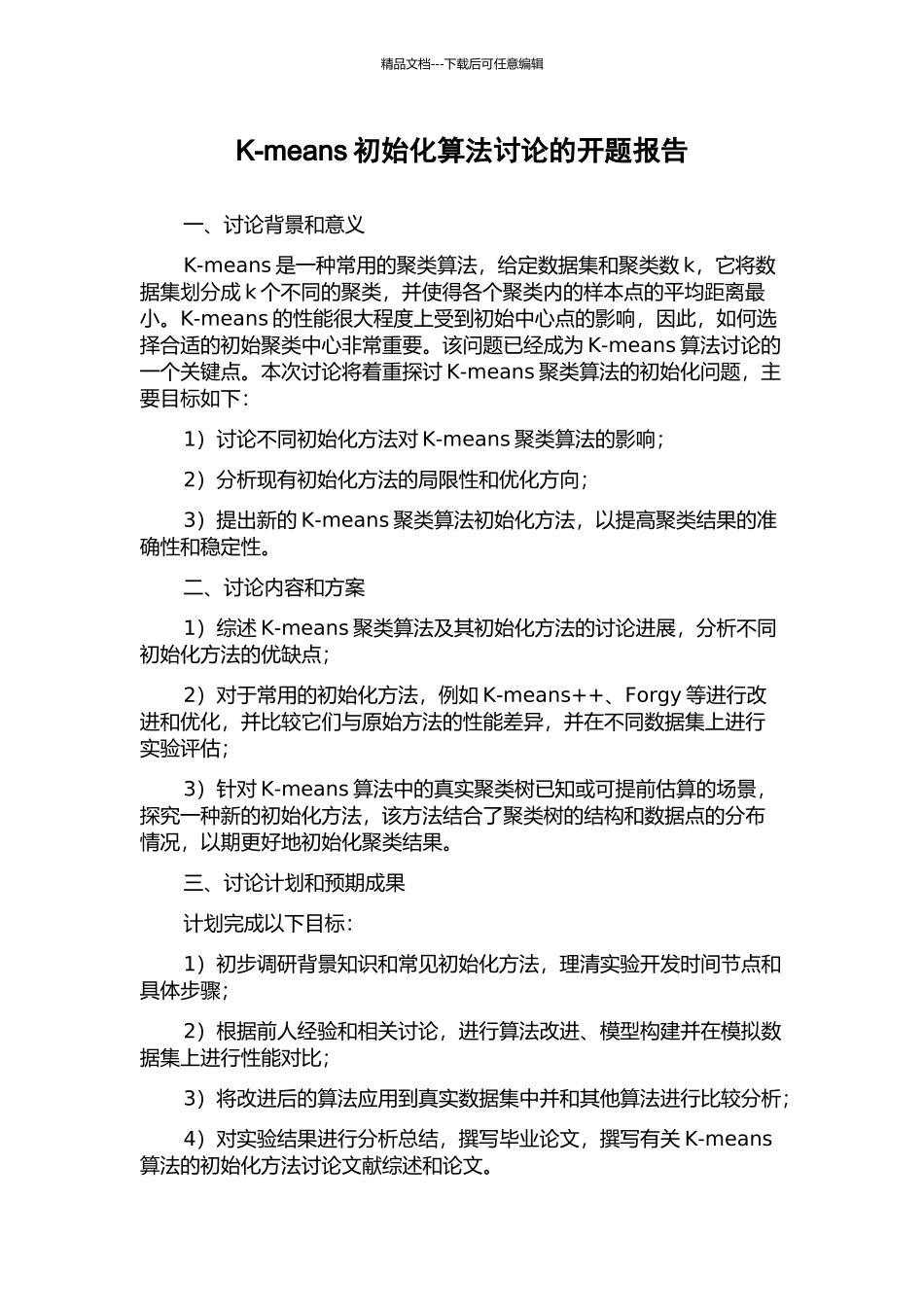 K-means初始化算法研究的开题报告_第1页