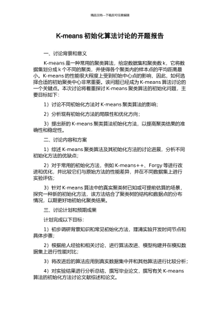 K-means初始化算法研究的开题报告