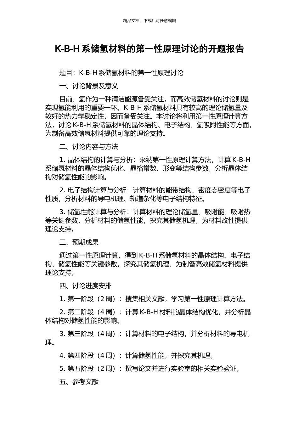 K-B-H系储氢材料的第一性原理研究的开题报告_第1页