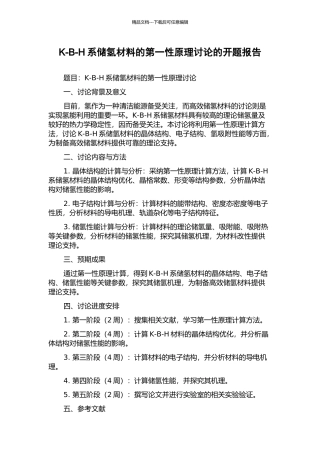 K-B-H系储氢材料的第一性原理研究的开题报告