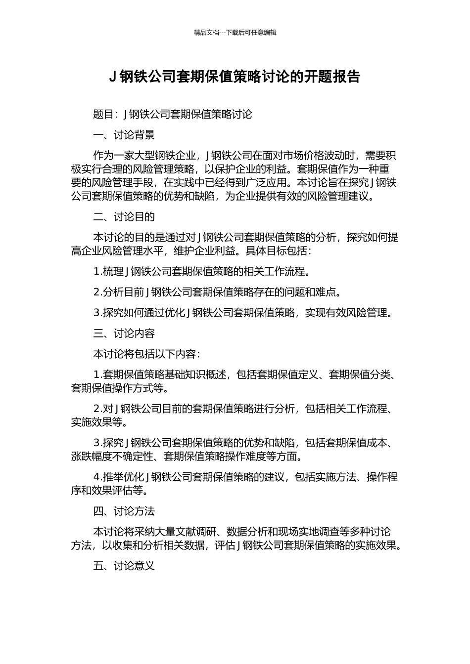 J钢铁公司套期保值策略研究的开题报告_第1页