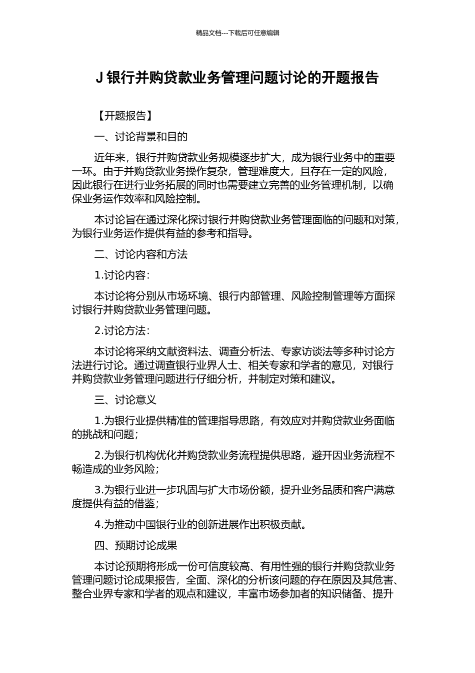 J银行并购贷款业务管理问题研究的开题报告_第1页