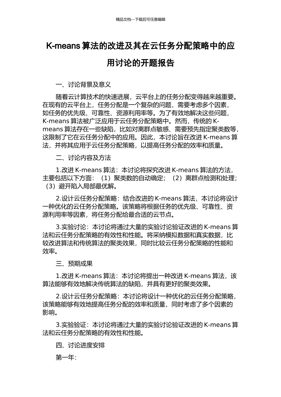 K-means算法的改进及其在云任务分配策略中的应用研究的开题报告_第1页