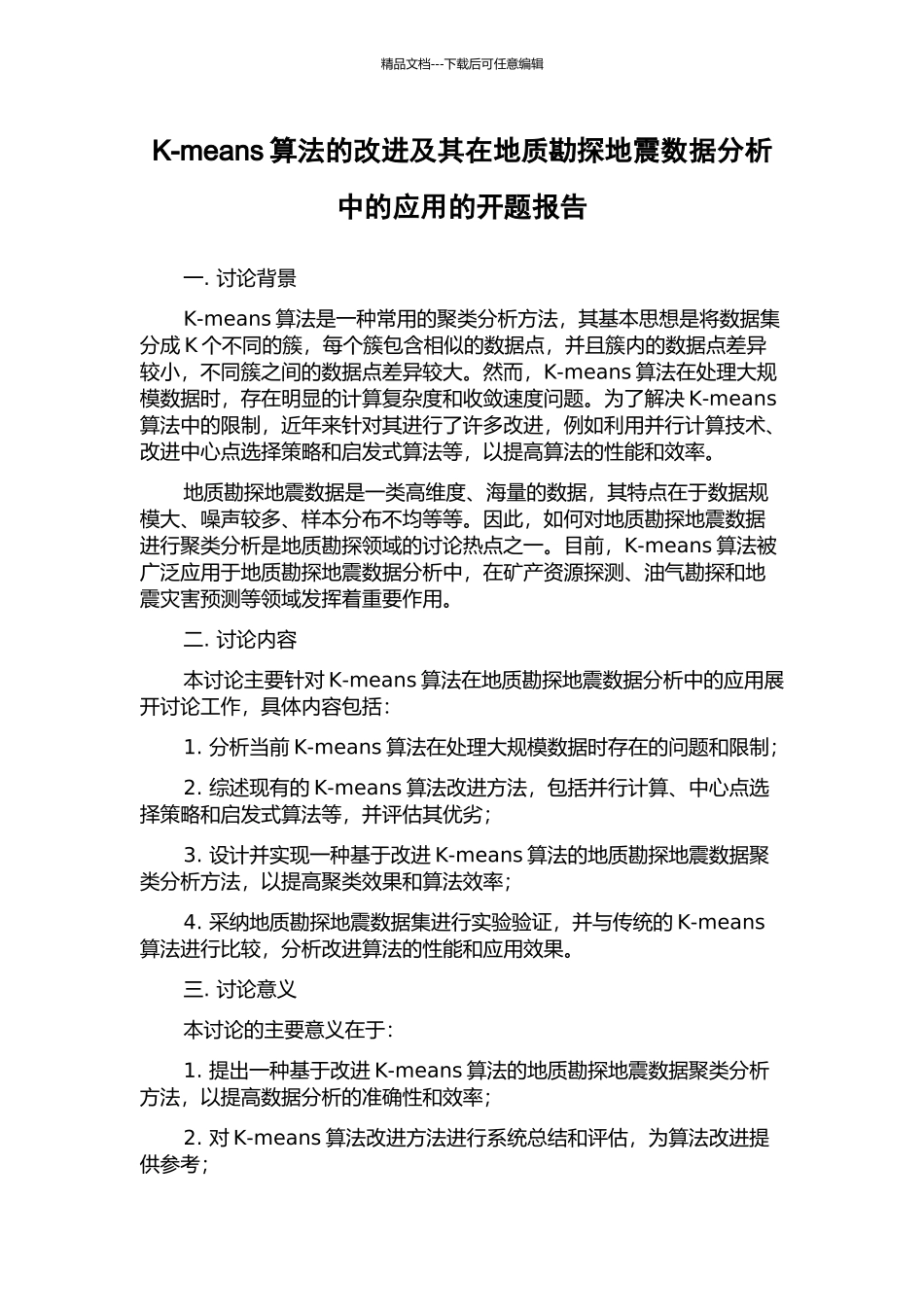 K-means算法的改进及其在地质勘探地震数据分析中的应用的开题报告_第1页