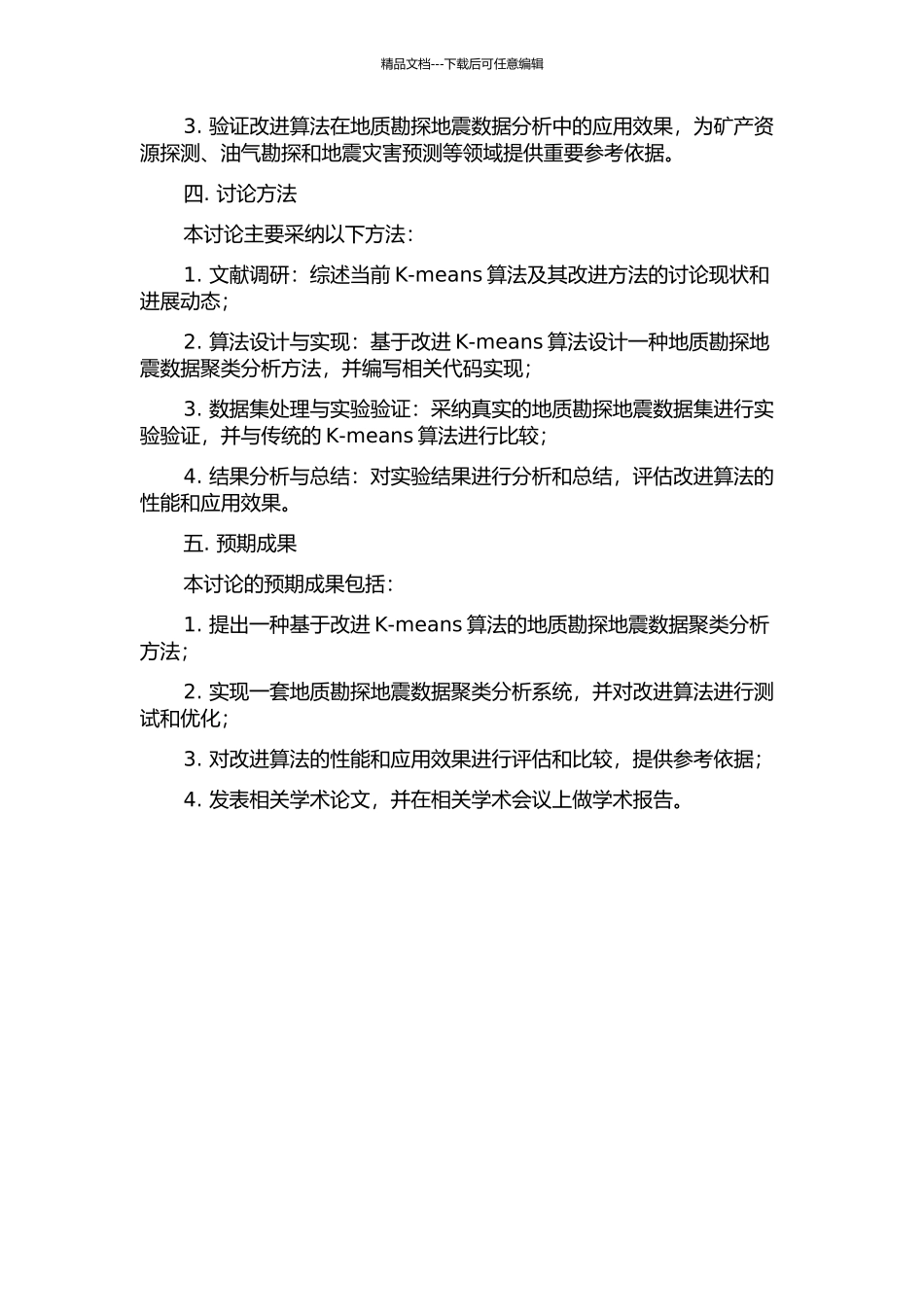 K-means算法的改进及其在地质勘探地震数据分析中的应用的开题报告_第2页