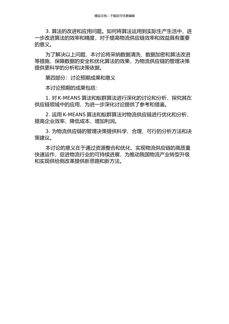 K-MEANS算法与蚁群算法优化研究及在物流供应链中的应用的开题报告_第2页