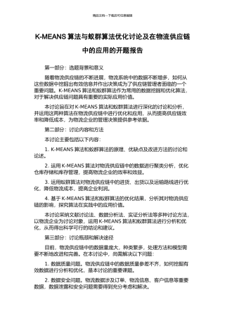 K-MEANS算法与蚁群算法优化研究及在物流供应链中的应用的开题报告