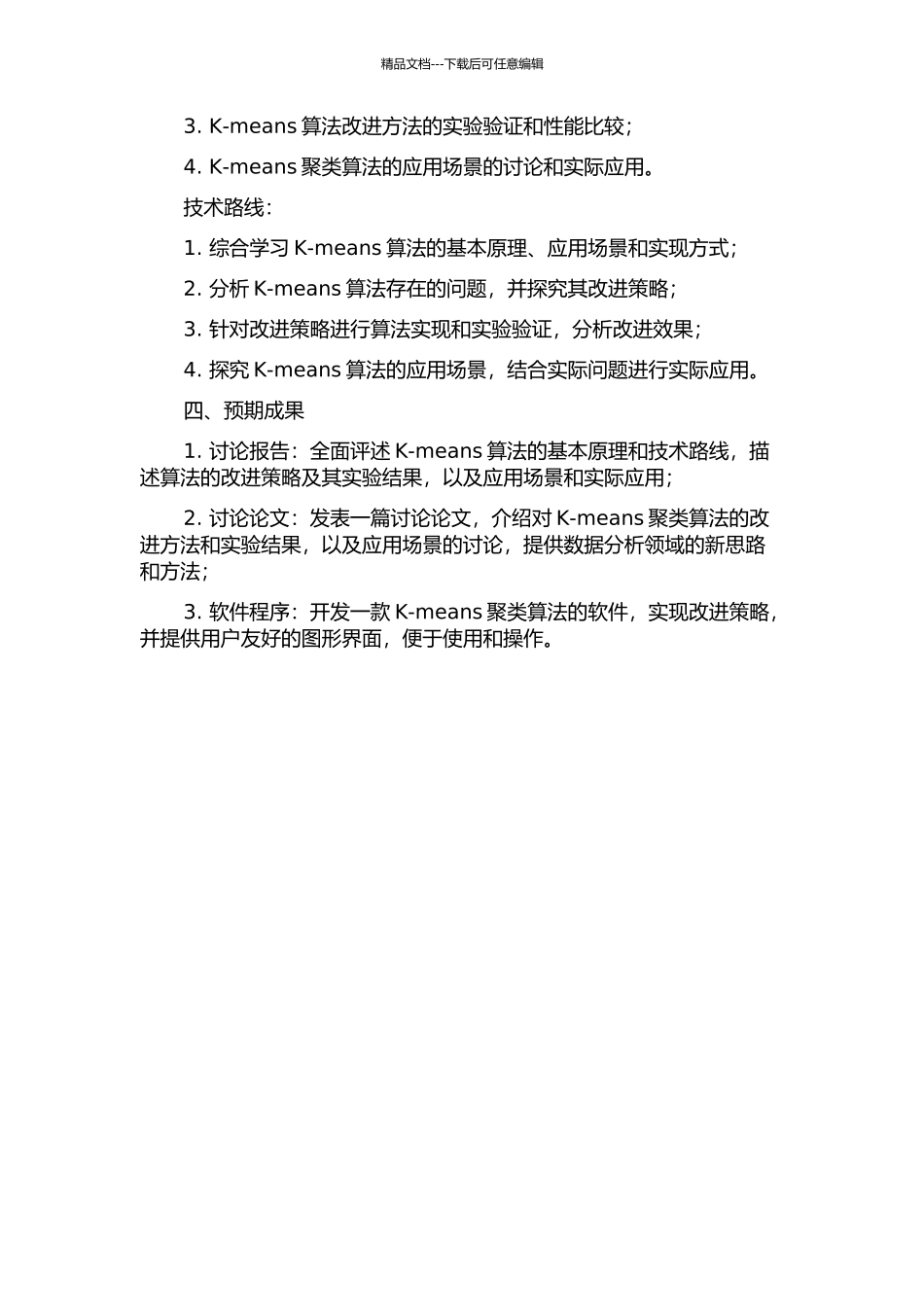 K-means聚类算法的改进与应用的开题报告_第2页