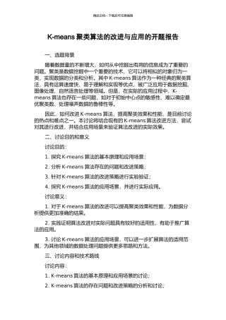 K-means聚类算法的改进与应用的开题报告