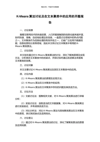 K-Means算法研究及在文本聚类中的应用的开题报告