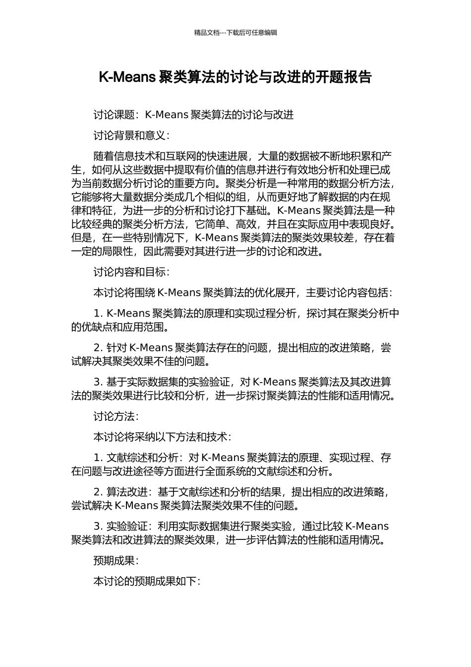 K-Means聚类算法的研究与改进的开题报告_第1页