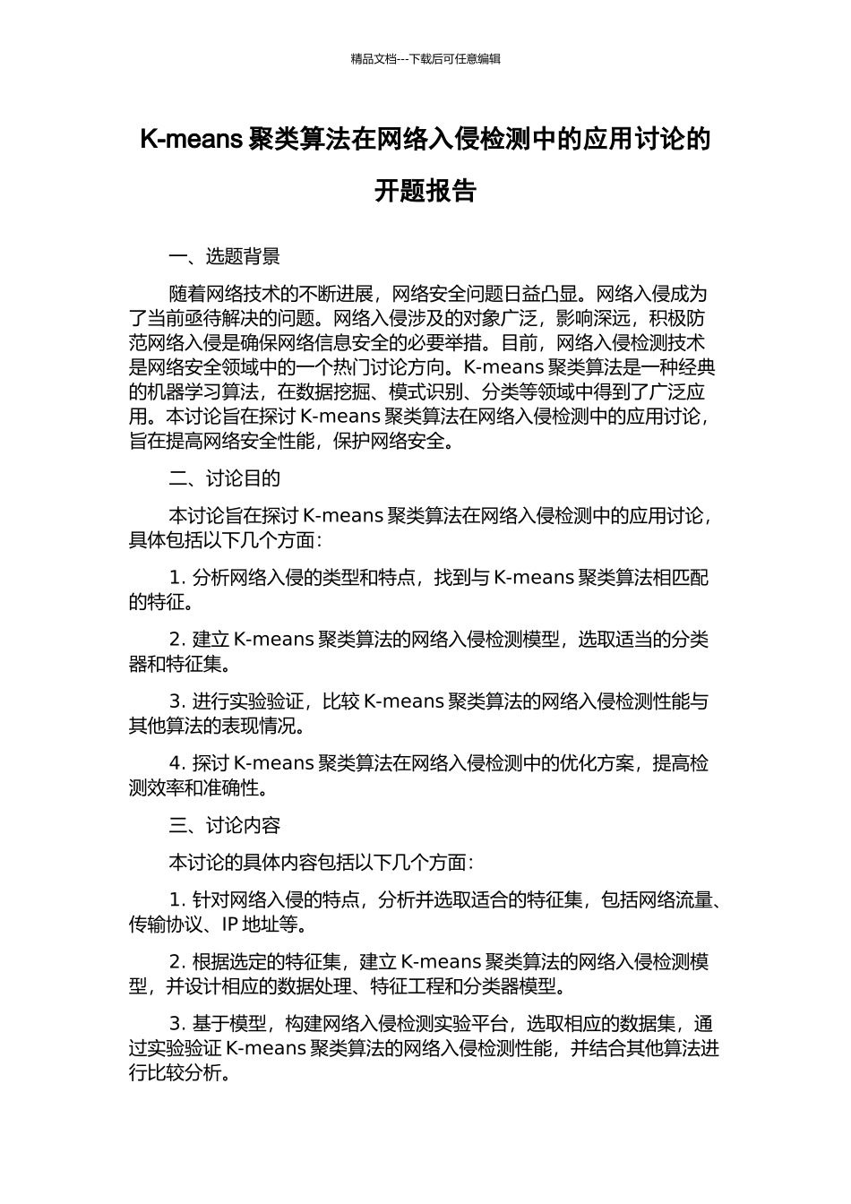 K-means聚类算法在网络入侵检测中的应用研究的开题报告_第1页