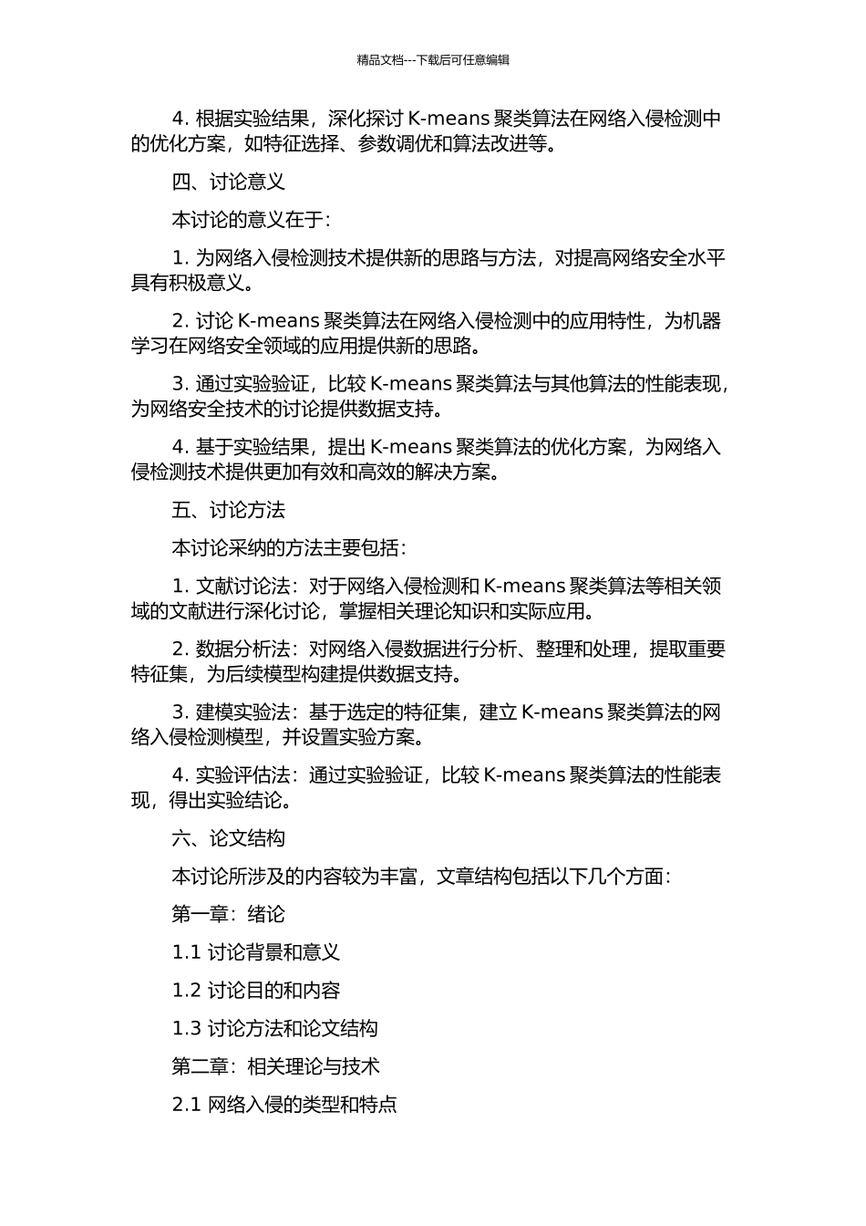K-means聚类算法在网络入侵检测中的应用研究的开题报告_第2页