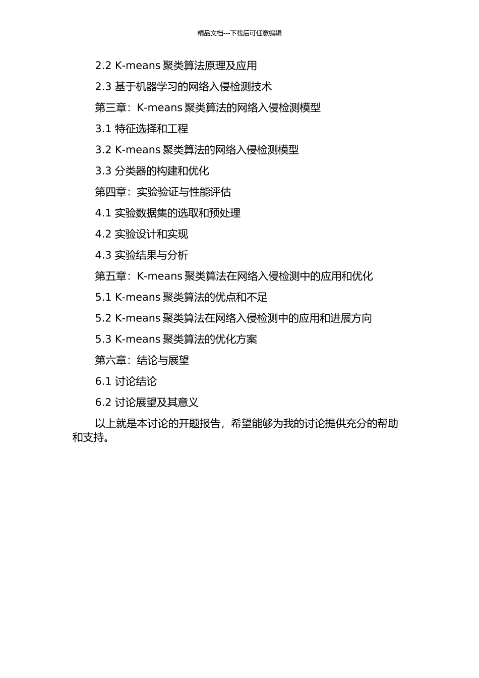 K-means聚类算法在网络入侵检测中的应用研究的开题报告_第3页
