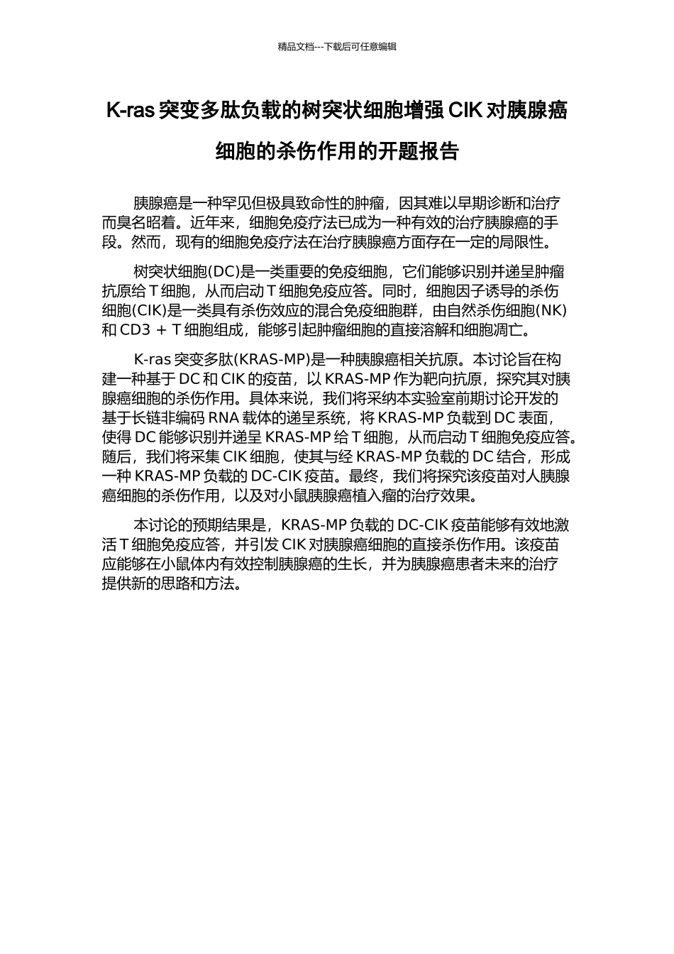 K-ras突变多肽负载的树突状细胞增强CIK对胰腺癌细胞的杀伤作用的开题报告_第1页