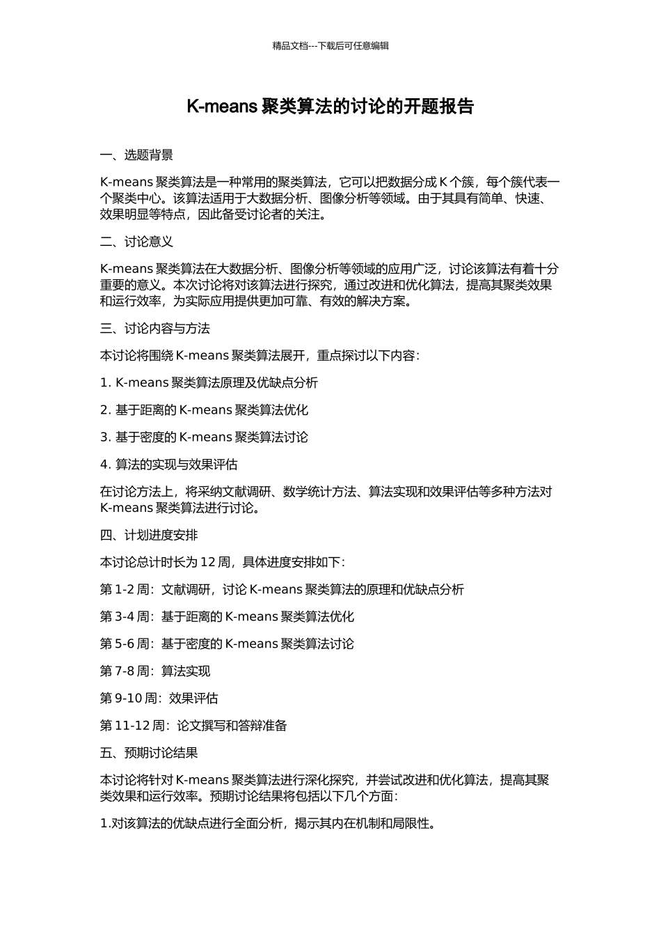 K-means聚类算法的研究的开题报告_第1页