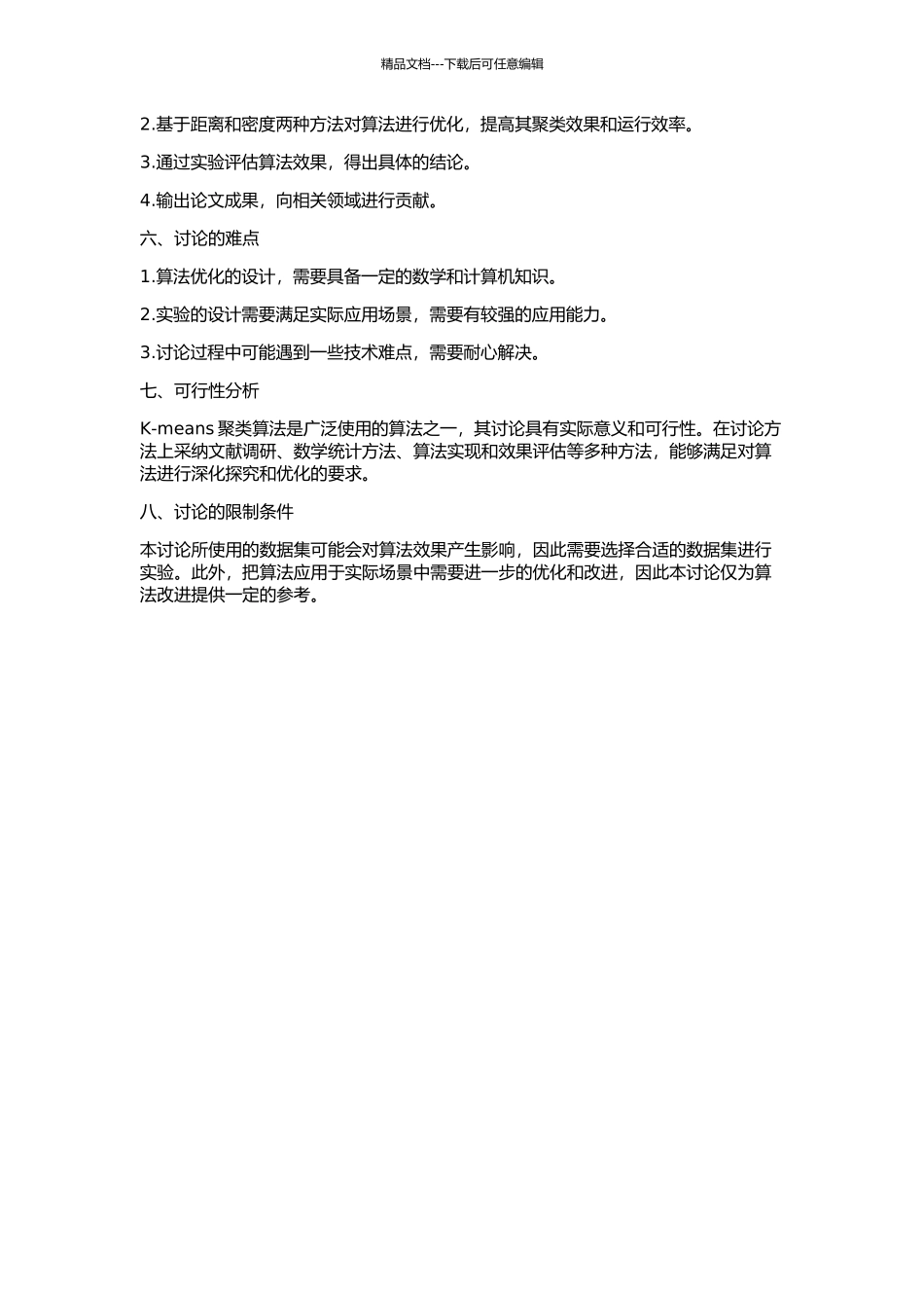 K-means聚类算法的研究的开题报告_第2页